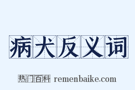 病犬反义词是什么意思的图片